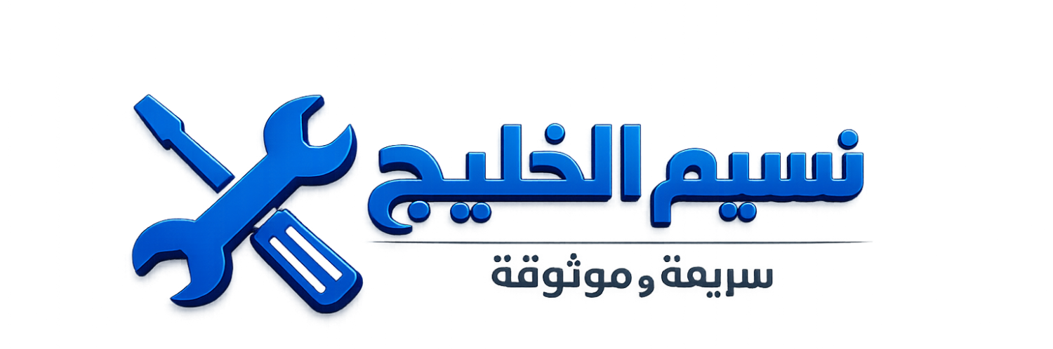 شركة نسيم الخليج غسيل مكيفات 0538898629